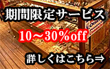 期間限定価格