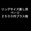 ご購入リングサイズ直し用　２５００円プラス税