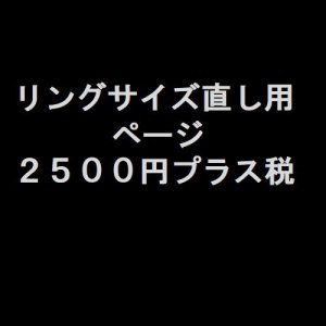 画像1: ご購入リングサイズ直し用　２５００円プラス税