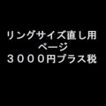 ご購入リングサイズ直し用　３０００円プラス税