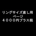 ご購入リングサイズ直し用　４０００円プラス税