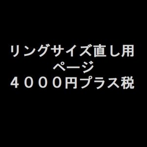 画像1: ご購入リングサイズ直し用　４０００円プラス税