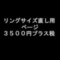 ご購入リングサイズ直し用　３５００円プラス税