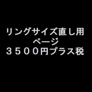 画像1: ご購入リングサイズ直し用　３５００円プラス税