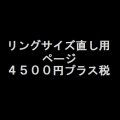 ご購入リングサイズ直し用　４５００円プラス税