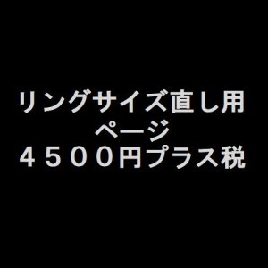 画像1: ご購入リングサイズ直し用　４５００円プラス税