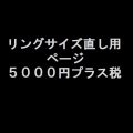 ご購入リングサイズ直し用　５０００円プラス税