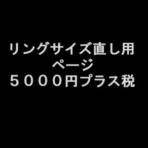 画像1: ご購入リングサイズ直し用　５０００円プラス税